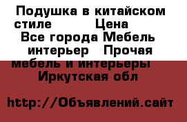 Подушка в китайском стиле 50*50 › Цена ­ 450 - Все города Мебель, интерьер » Прочая мебель и интерьеры   . Иркутская обл.